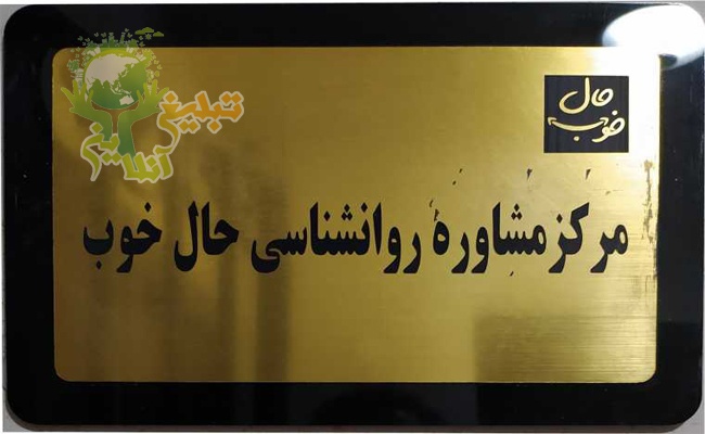 مرکز-مشاوره-حال-خوب-آنلاین-تبلیغ