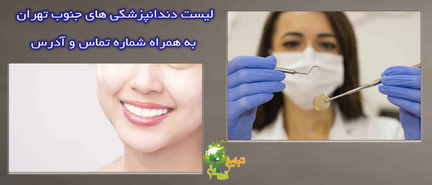 دندانپزشک خوب در جنوب تهران