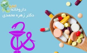 داروخانه دکتر زهره محمدی