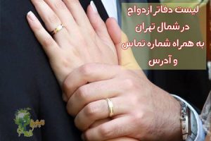 در جستجوی دفتر ازدواج در مناطق ۱ و ۳ شمال تهران؟ ما برای شما لیستی از شیک‌ترین دفاتر ازدواج را آماده کرده‌ایم.