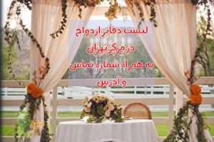 دفتر-ازدواج-در-مرکز-تهران-آنلاین-تبلیغ