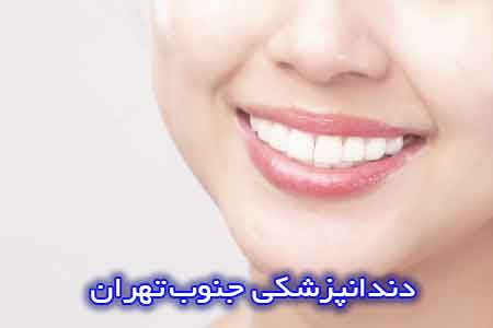 دندانپزشکی جنوب تهران