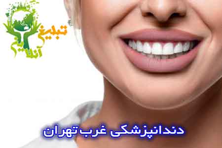 دندانپزشکی غرب تهران