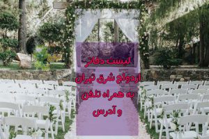 لیست دفاتر ازدواج شرق تهران به همراه تلفن و آدرس