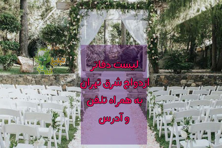 لیست-دفاتر-ازدواج-در-شر-ق-تهران-آنلاین-تبلیغ