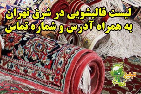 با خدمات استثنایی و استفاده از تجهیزات مدرن، قالیشویی مجاز شرق تهران به عنوان بهترین قالیشویی در این منطقه، به مشتریان خود لحظاتی از نظافت و زیبایی بی‌نظیر را ارائه می‌دهد.
