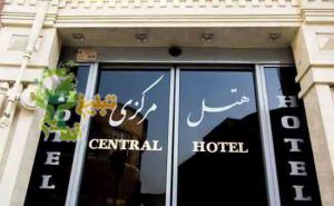 هتل مرکزی ایران
