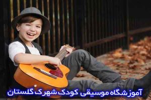 آموزشگاه موسیقی کودک شهرک گستان
