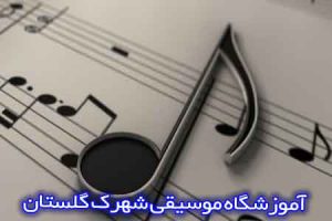 آموزشگاه موسیقی شهرک گلستان