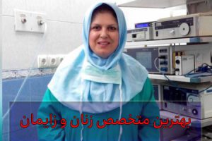بهترین متخصص زنان و زایمان تهران