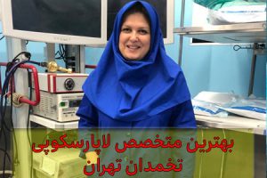 بهترین متخصص لاپاراسکوپی تخمدان تهران