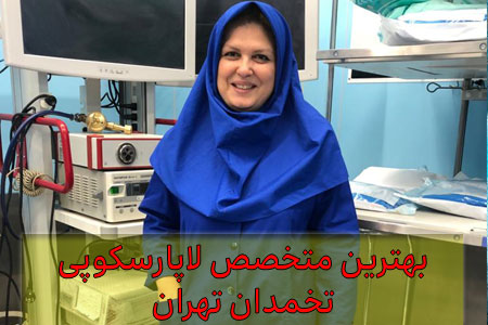 بهترین-متخصص-لاپارسکوپی-تخمدان-تهران