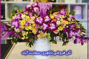 گل فروشی در سعادت آباد گل فروشی لاکچری