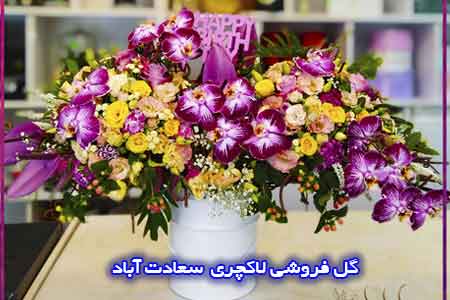 گل فروشی آنلاین سعادت آباد