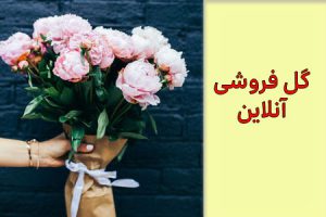 گل فروشی آنلاین