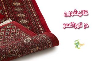 قالیشویی در تهرانسر؛ شستشو با جدیدترین دستگاه‌های روز دنیا
