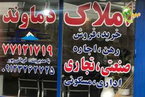 املاک صنعتی دماوند | خرید و فروش، رهن و اجاره سوله شرق تهران